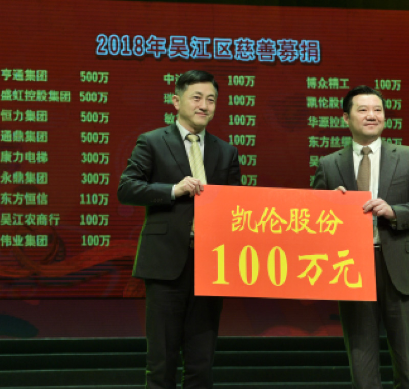 2018年2月5日，金年会金字招牌,金年会金字招牌信誉至上股份在吴江区慈善募捐活动上募捐100万元。
